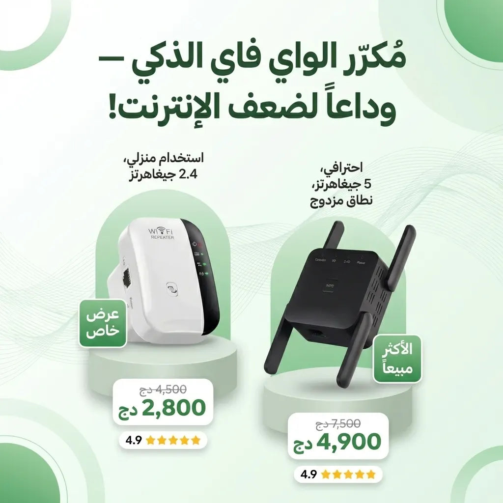Répéteur WiFi مُكرّر الواي فاي الذكي