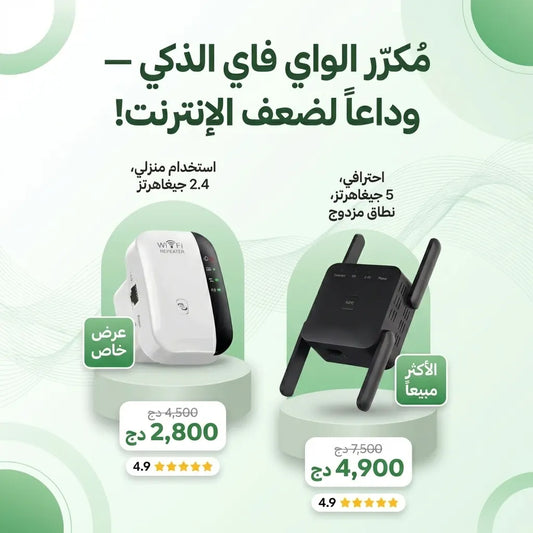Répéteur WiFi مُكرّر الواي فاي الذكي